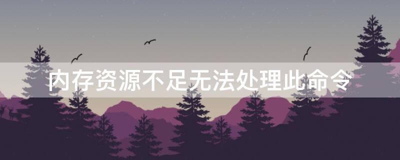 內(nèi)存資源不足無(wú)法處理此命令