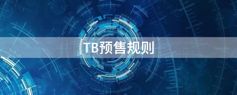 TB預(yù)售規(guī)則