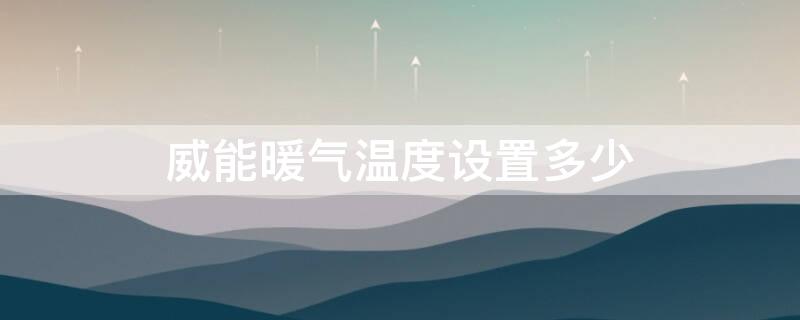 威能暖氣溫度設(shè)置多少