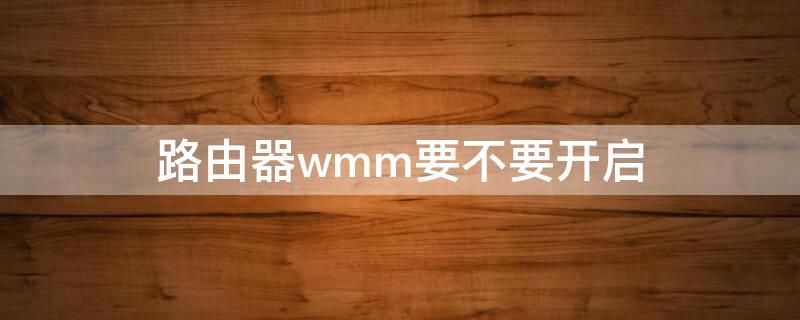 路由器wmm要不要開啟