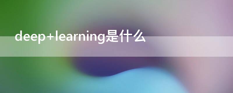 deep learning是什么