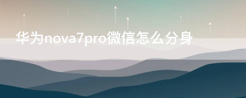 華為 Nova7微信怎么分身