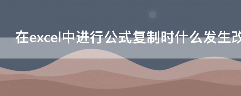 在excel中進(jìn)行公式復(fù)制時什么發(fā)生改變