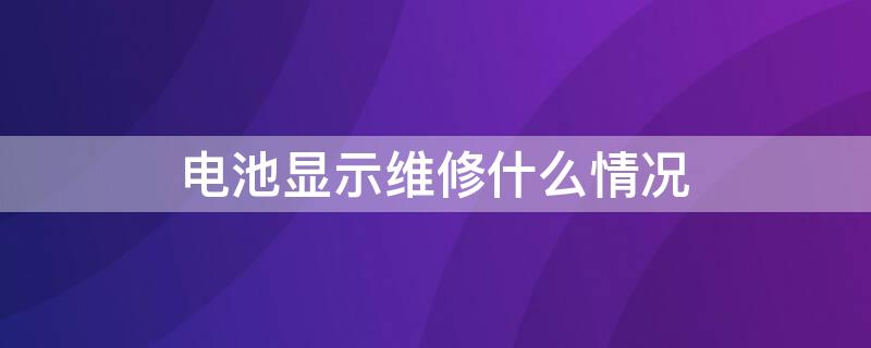 電池顯示維修什么情況