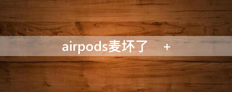 airpods麥壞了	