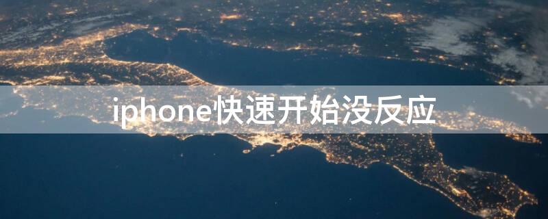 iPhone快速開始沒反應(yīng)