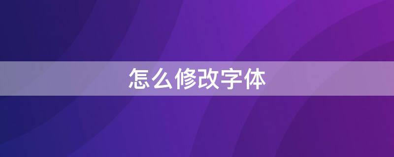 怎么修改字體