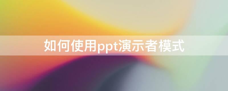 如何使用ppt演示者模式