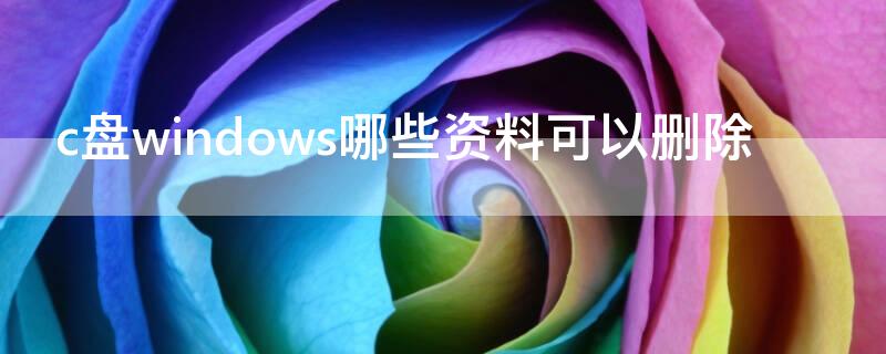 c盤windows哪些資料可以刪除