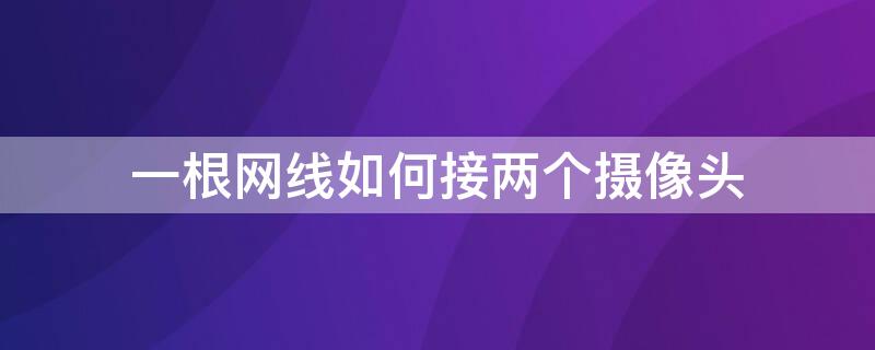 一根网线如何接两个摄像头