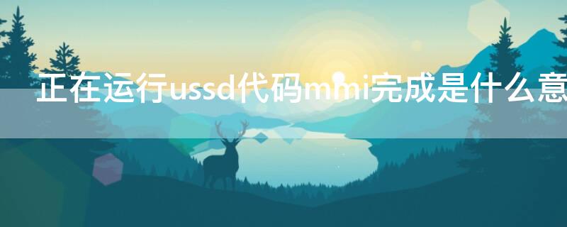 正在运行ussd代码mmi完成是什么意思