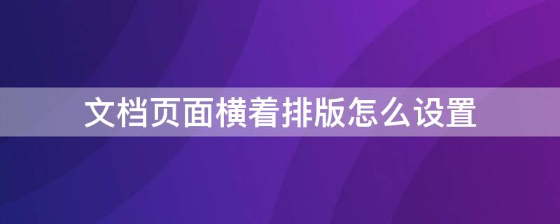 文档页面横着排版怎么设置