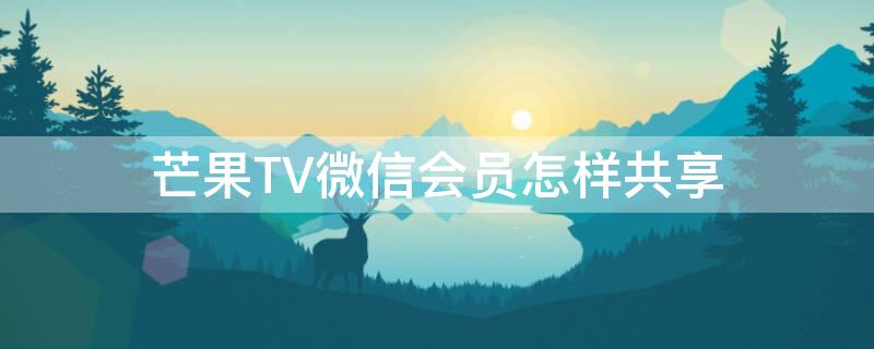 芒果TV微信會員怎樣共享