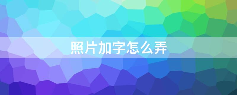 照片加字怎么弄