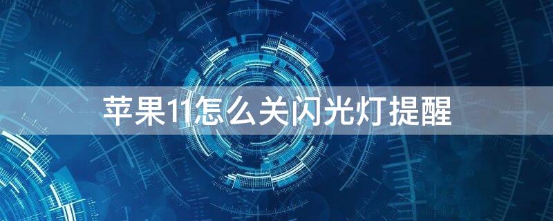 iPhone11怎么關(guān)閃光燈提醒