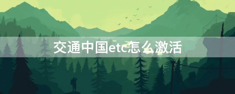 交通中国etc怎么激活