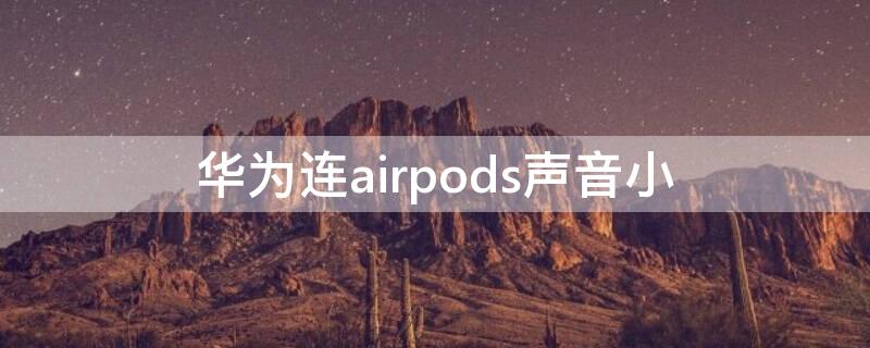 華為連airpods聲音小