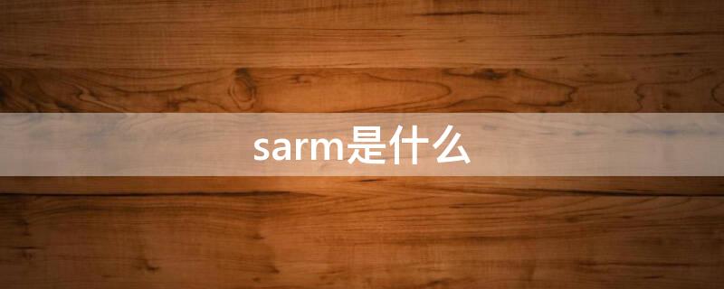 sarm是什么