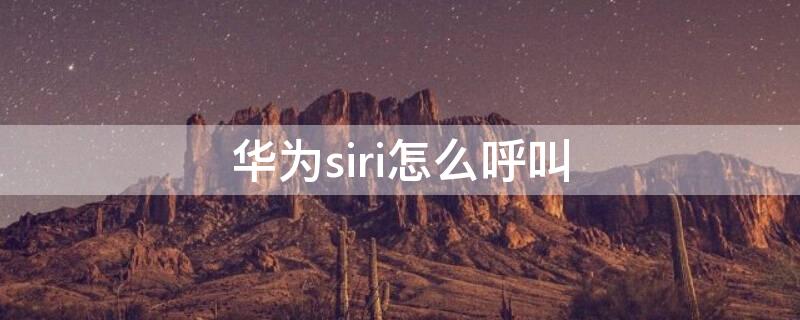 華為siri怎么呼叫