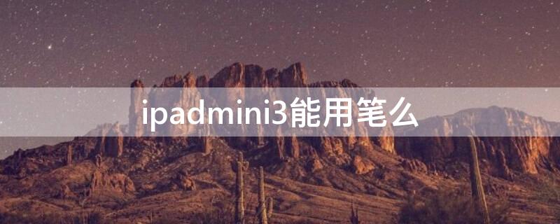 ipadmini3能用笔么