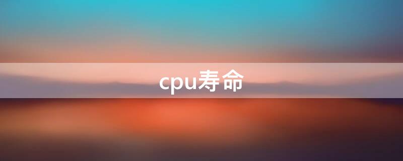 cpu壽命