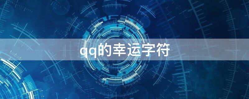 qq的幸运字符