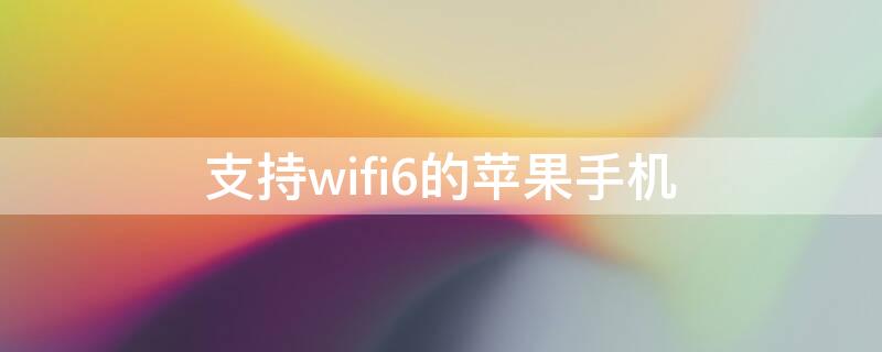 支持wifi6的iPhone手機