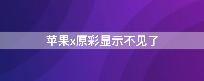 iPhonex原彩顯示不見了