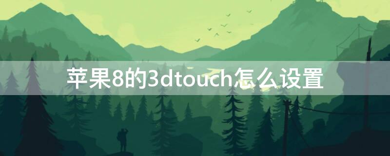 iPhone8的3dtouch怎么設(shè)置