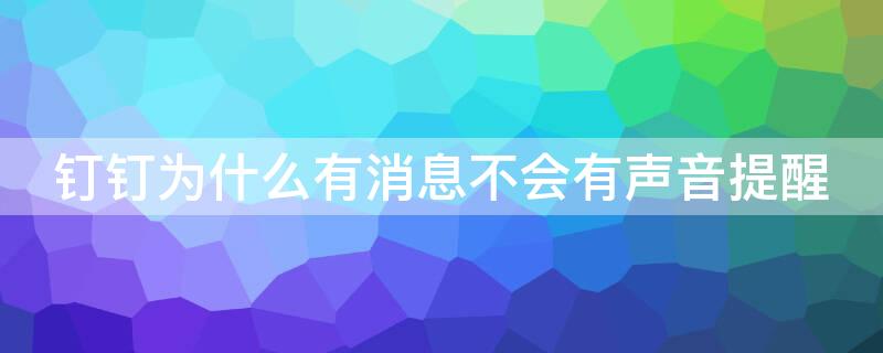 钉钉为什么有消息不会有声音提醒