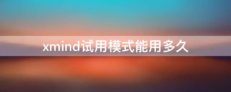 xmind試用模式能用多久