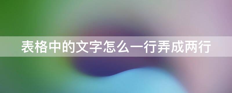 表格中的文字怎么一行弄成兩行