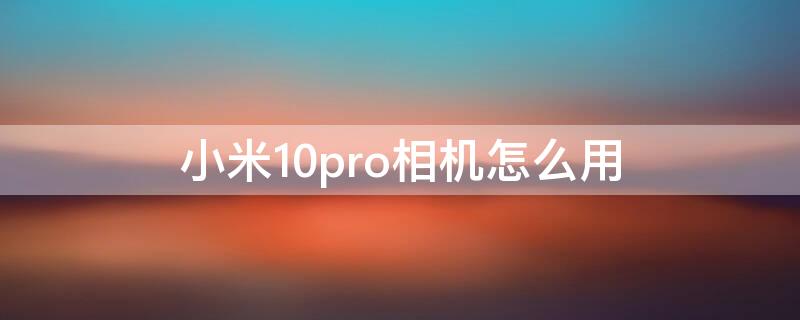 小米10pro相機(jī)怎么用