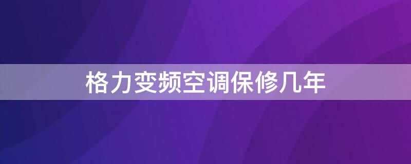 格力變頻空調保修幾年