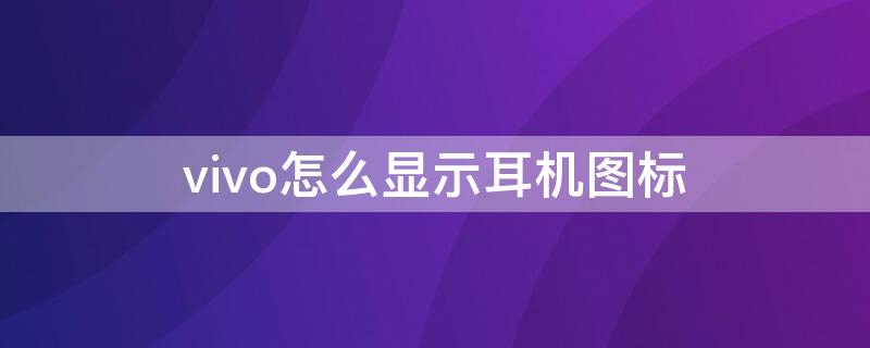 vivo怎么顯示耳機圖標