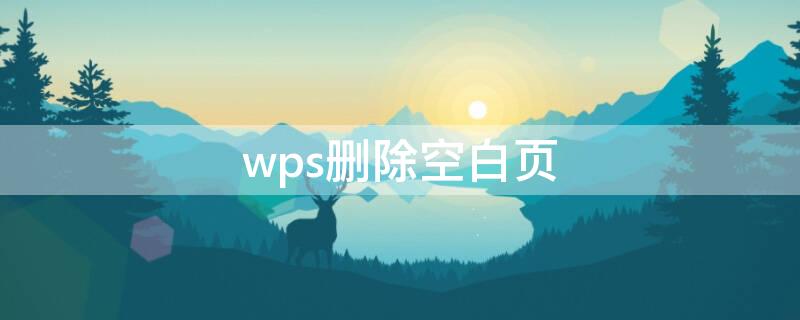 wps刪除空白頁