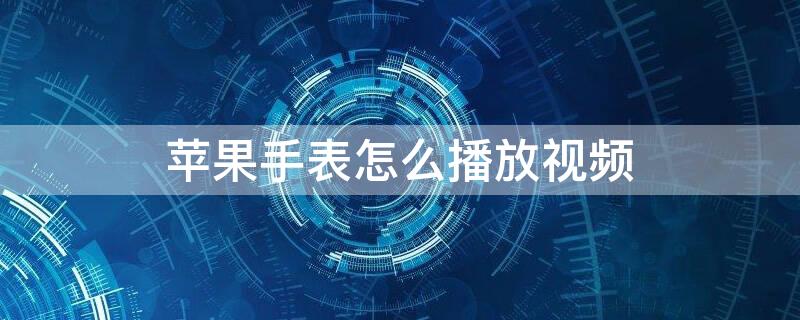 iPhone手表怎么播放視頻