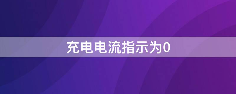 充電電流指示為0