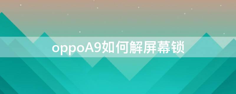 oppoA9如何解屏幕锁