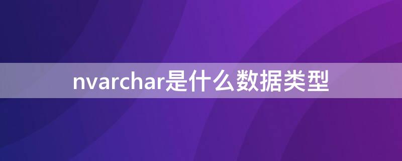 nvarchar是什么数据类型