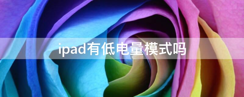 ipad有低電量模式嗎