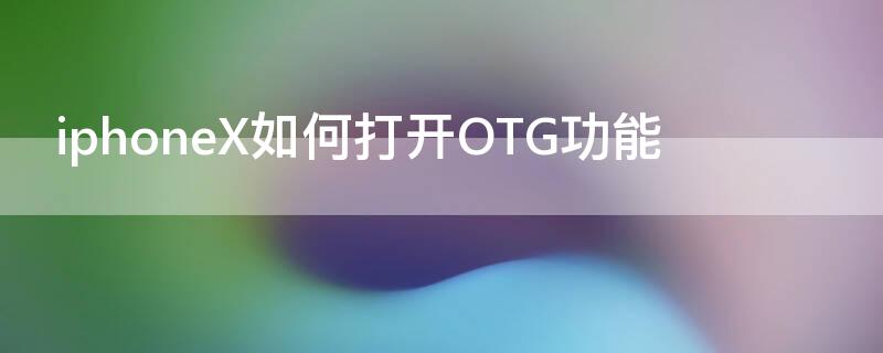 iPhoneX如何打开OTG功能