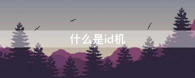 什么是id机