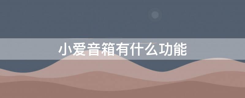 小爱音箱有什么功能