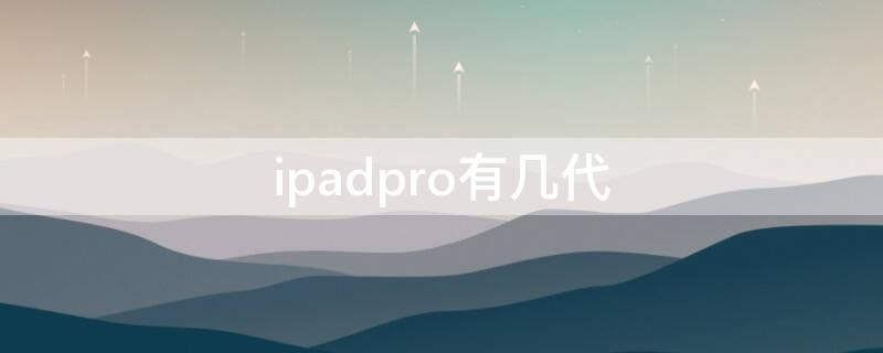 ipadpro有幾代