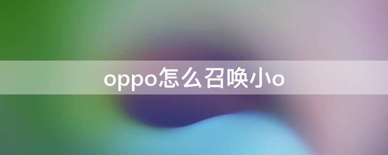 oppo怎么召喚小o