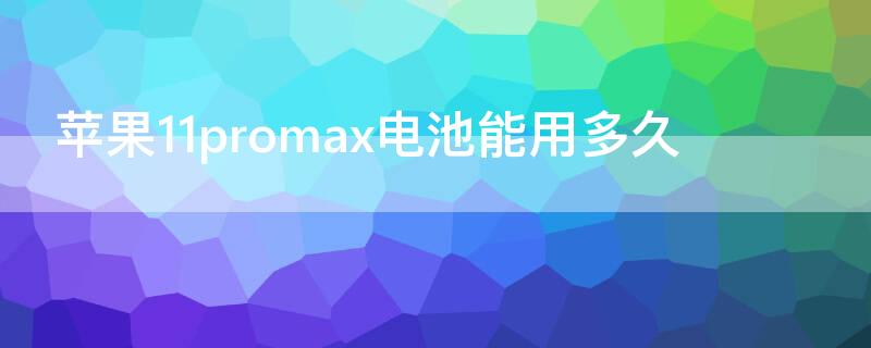 iPhone11promax電池能用多久