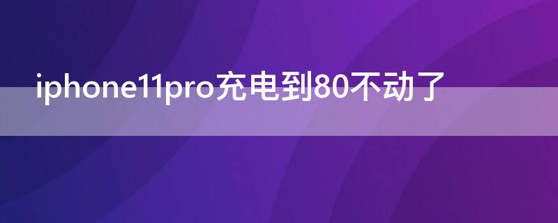 iPhone11pro充電到80不動了