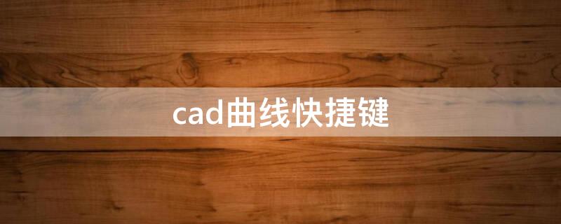 cad曲線快捷鍵