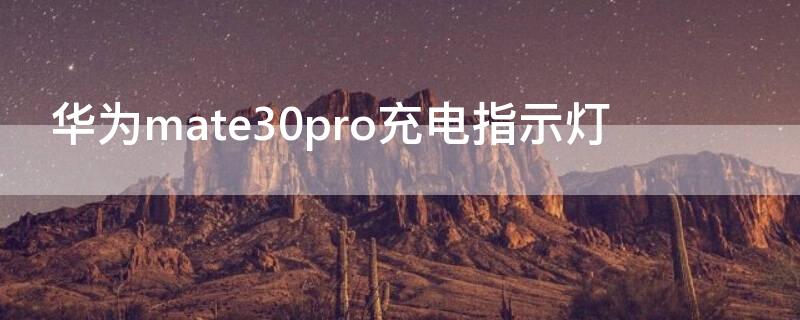 华为mate30pro充电指示灯